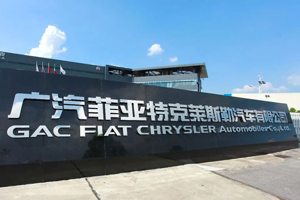 廣汽菲亞特克萊斯勒汽車有限公司